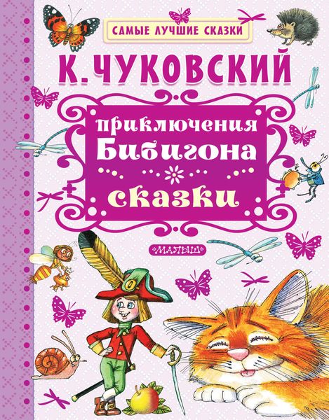 Обложка книги  «Приключения Бибигона. Сказки»