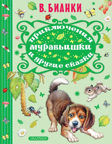 Обложка книги  «Приключения Муравьишки и другие сказки»