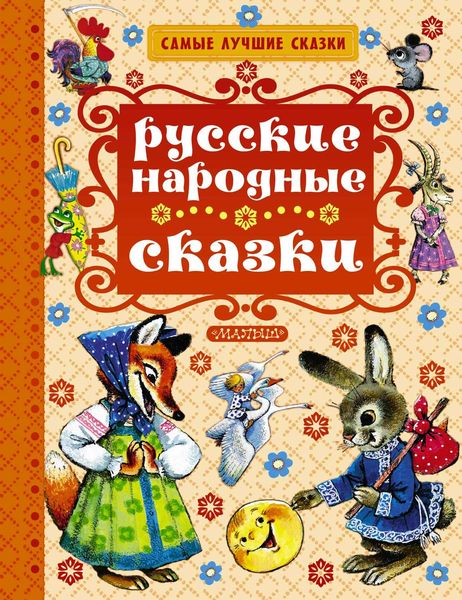Обложка книги  «Русские народные сказки»