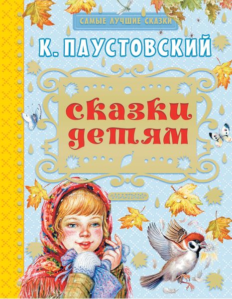 Обложка книги  «Сказки детям»