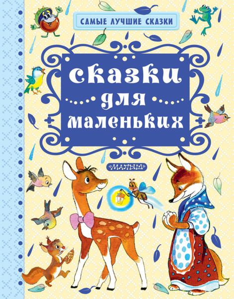 Обложка книги  «Сказки для маленьких»
