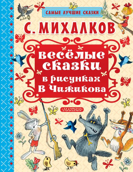 Обложка книги  «Весёлые сказки в рисунках В.Чижикова»