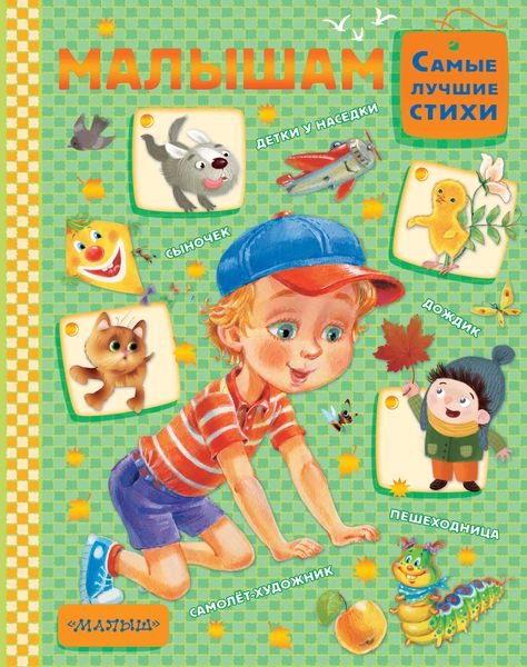 Обложка книги  «Малышам»