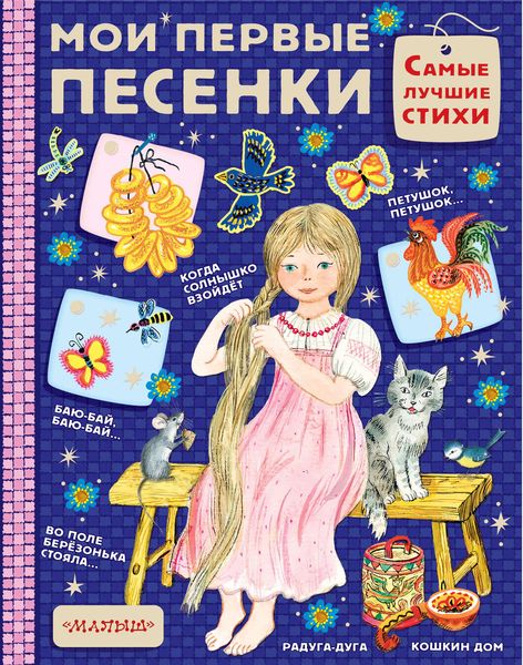 Обложка книги  «Мои первые песенки»