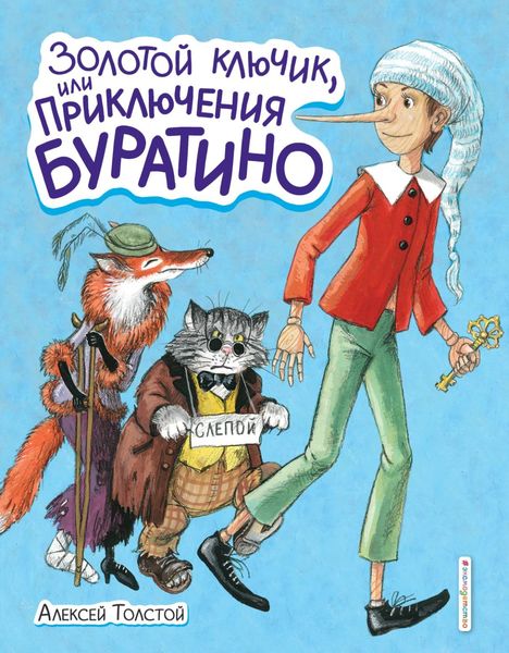 Обложка книги  «Золотой ключик или Приключения Буратино»