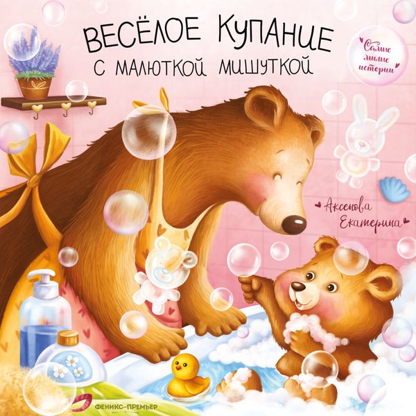 Обложка книги  «Весёлое купание с малюткой мишуткой»
