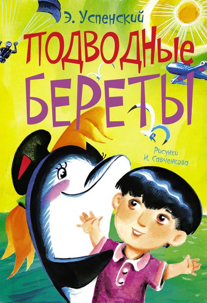 Обложка книги  «Подводные береты»