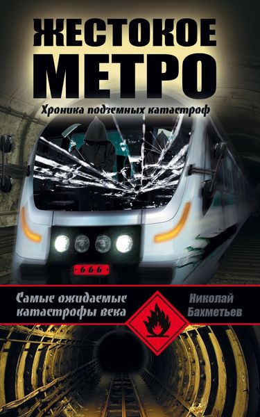 Обложка книги  «Жестокое метро. Хроника подземных катастроф»