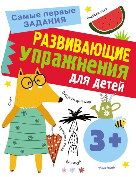 Обложка книги  «Развивающие упражнения для детей с 3 лет»