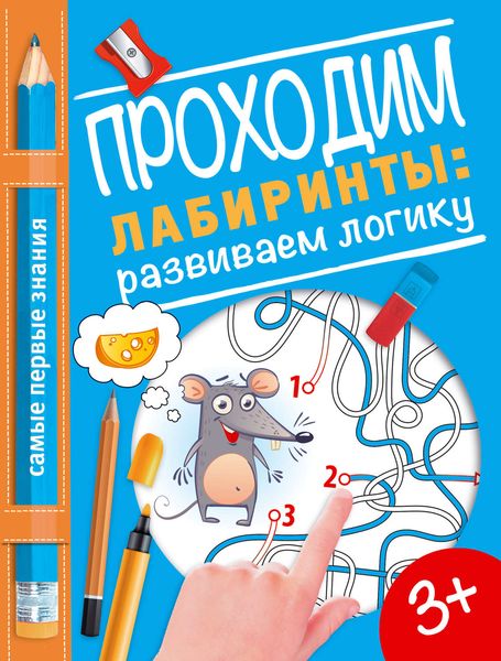 Обложка книги  «Проходим лабиринты: развиваем логику»