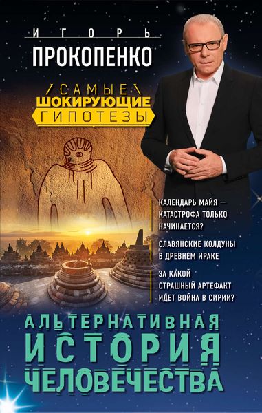 Обложка книги  «Альтернативная история человечества»