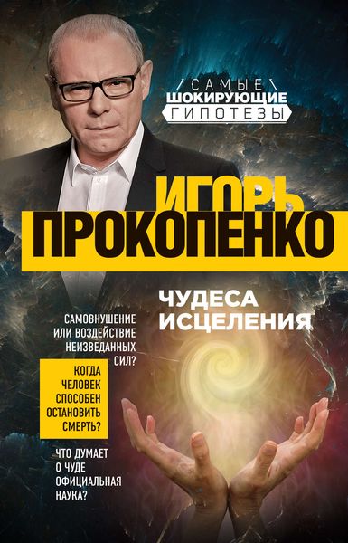 Обложка книги  «Чудеса исцеления»
