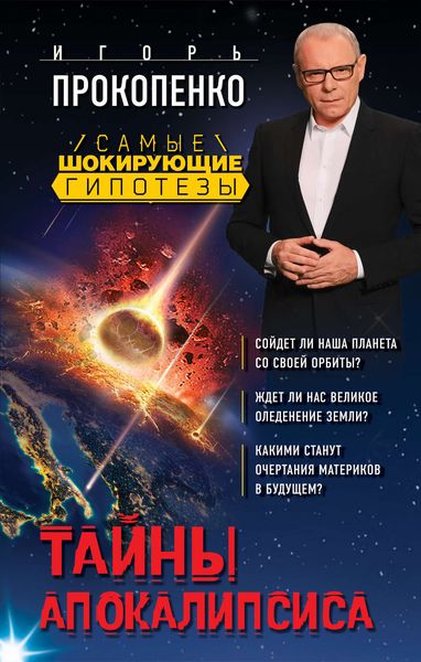 Обложка книги  «Тайны Апокалипсиса»
