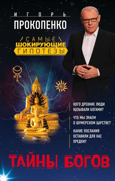 Обложка книги  «Тайны богов»