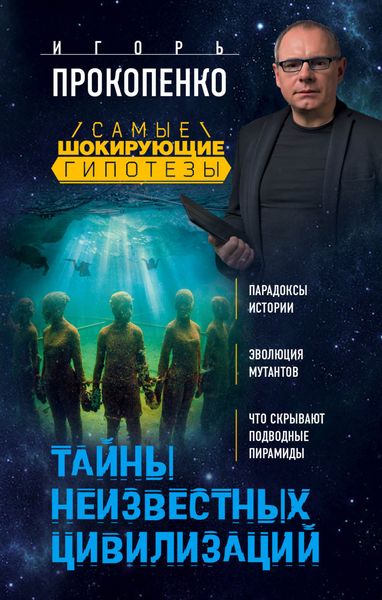 Обложка книги  «Тайны неизвестных цивилизаций»