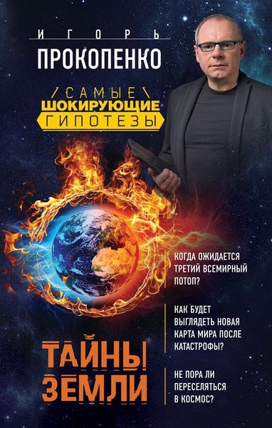 Обложка книги  «Тайны Земли»