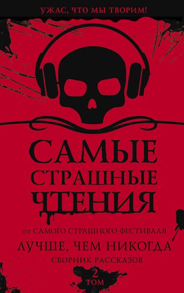 Обложка книги  «Самые страшные чтения. Лучше, чем никогда. Второй том»