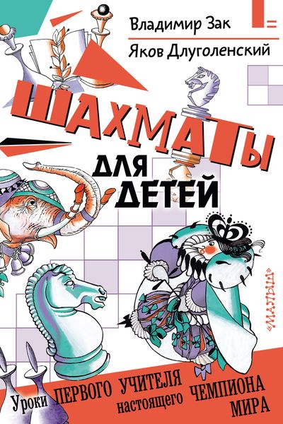 Обложка книги  «Шахматы для детей»