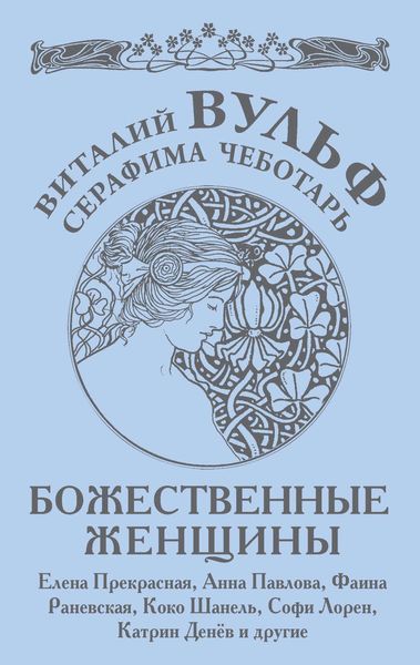 Обложка книги  «Божественные женщины. Елена Прекрасная, Анна Павлова, Фаина Раневская, Коко Шанель, Софи Лорен, Катрин Денев и другие»