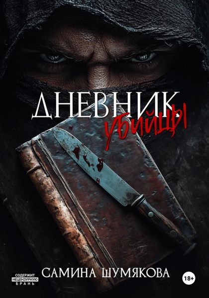 Обложка книги  «Дневник убийцы»