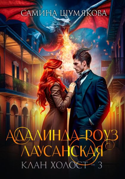 Обложка книги  «Клан Холост 3. Адалинда-Роуз Лаусанская»