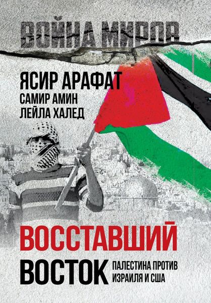 Обложка книги  «Восставший Восток. Палестина против Израиля и США»