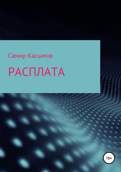 Обложка книги «Расплата»