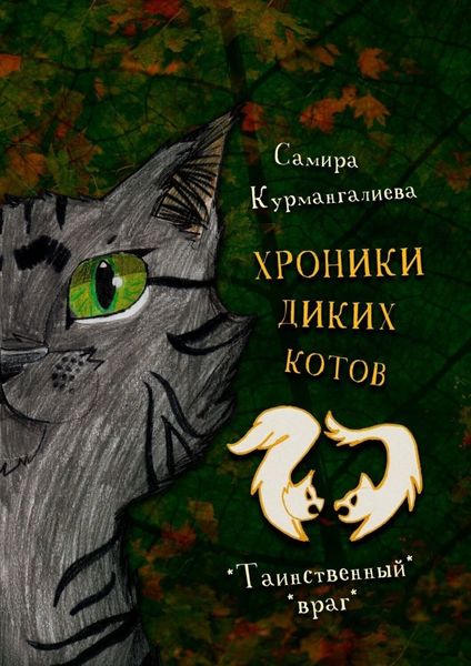 Обложка книги «Хроники диких котов – 2»