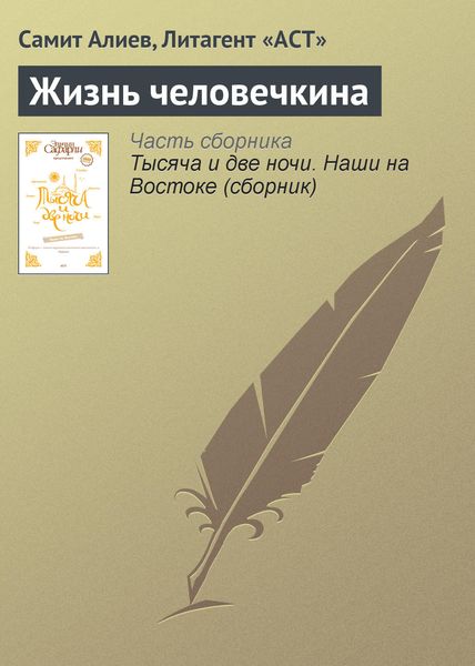 Обложка книги «Жизнь человечкина»