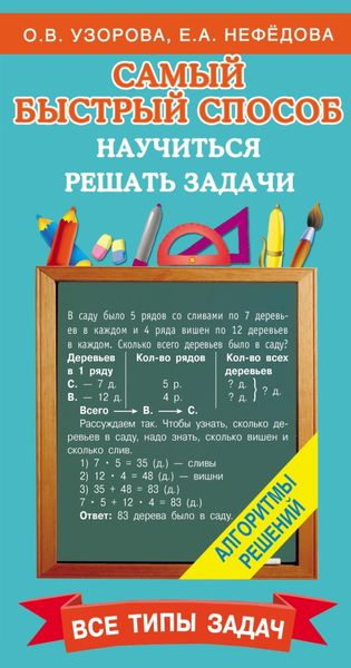 Обложка книги  «Самый быстрый способ научиться решать задачи»