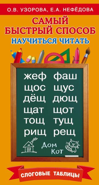 Обложка книги  «Самый быстрый способ научиться читать. Слоговые таблицы»