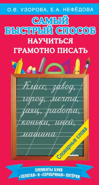 Обложка книги  «Самый быстрый способ научиться грамотно писать»