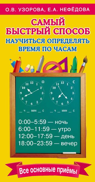 Обложка книги  «Самый быстрый способ научиться определять время по часам»
