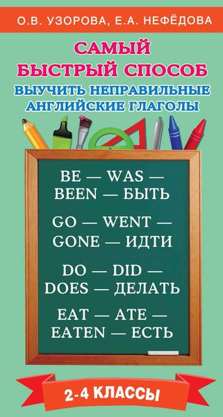 Обложка книги  «Самый быстрый способ выучить неправильные английские глаголы»