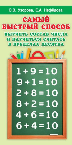 Обложка книги  «Самый быстрый способ выучить состав числа и научиться считать в пределах десятка»