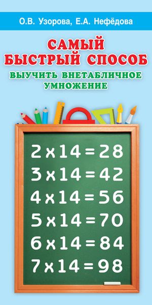 Обложка книги  «Самый быстрый способ выучить внетабличное умножение»