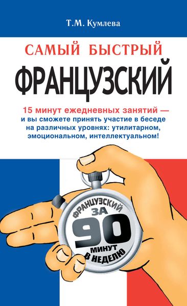 Обложка книги  «Самый быстрый французский. Учебное пособие»
