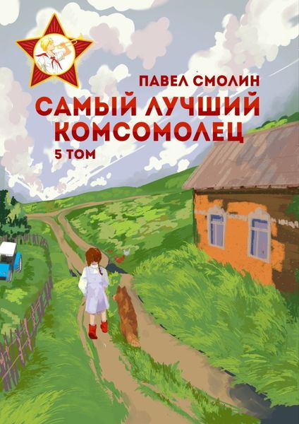 Обложка книги  «Самый лучший комсомолец. Том 5»