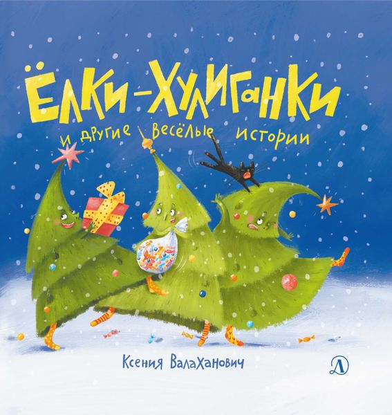 Обложка книги  «Ёлки-хулиганки и другие весёлые истории»
