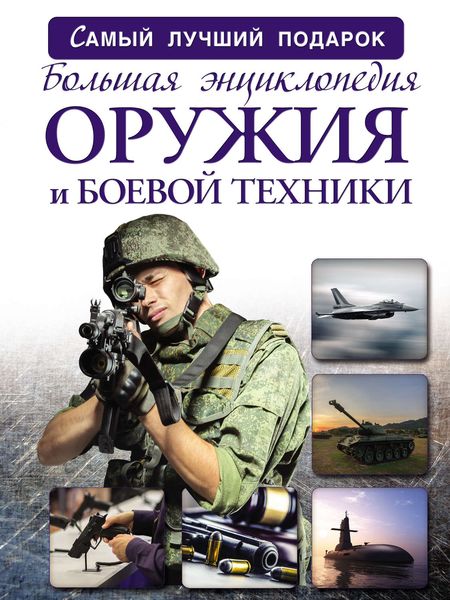 Обложка книги  «Большая энциклопедия оружия и боевой техники»