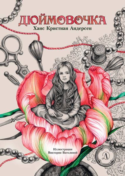 Обложка книги  «Дюймовочка»