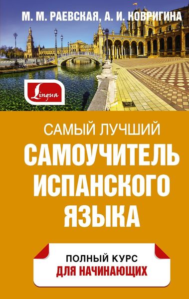 Обложка книги «Самый лучший самоучитель испанского языка»
