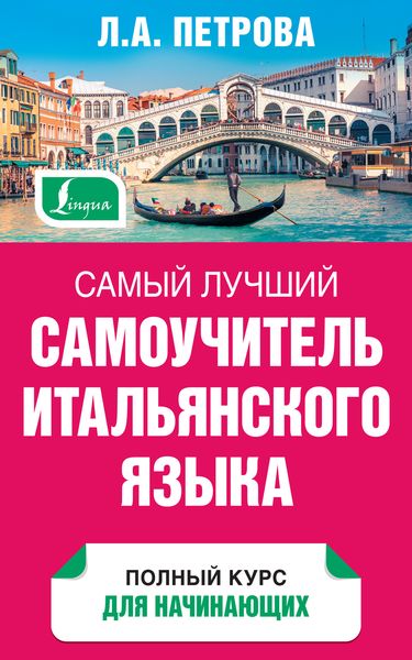 Обложка книги «Самый лучший самоучитель итальянского языка»