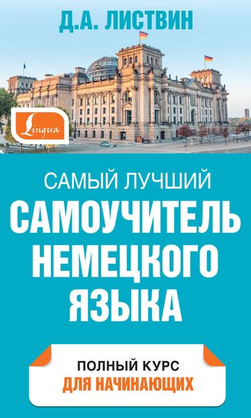 Обложка книги «Самый лучший самоучитель немецкого языка»