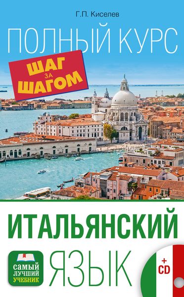 Обложка книги  «Итальянский язык. Полный курс шаг за шагом»