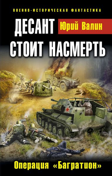 Обложка книги  «Десант стоит насмерть. Операция «Багратион»»