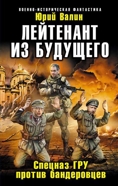 Обложка книги  «Лейтенант из будущего. Спецназ ГРУ против бандеровцев»