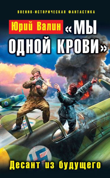 Обложка книги  ««Мы одной крови». Десант из будущего»