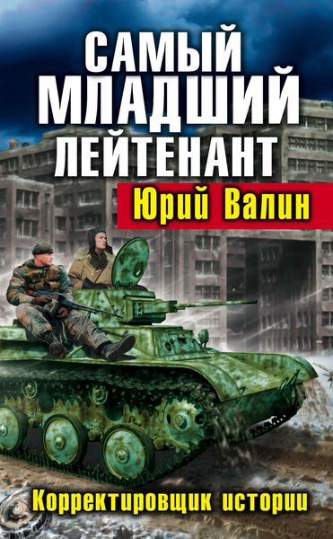 Обложка книги  «Самый младший лейтенант. Корректировщик истории»