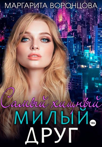 Обложка книги  «Самый хищный милый друг»